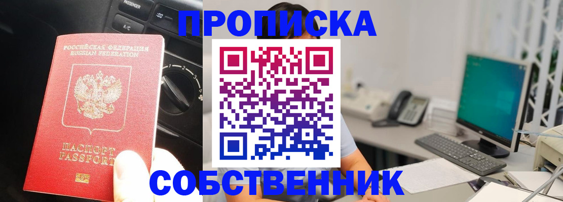 прописка в квартире в Белорецке